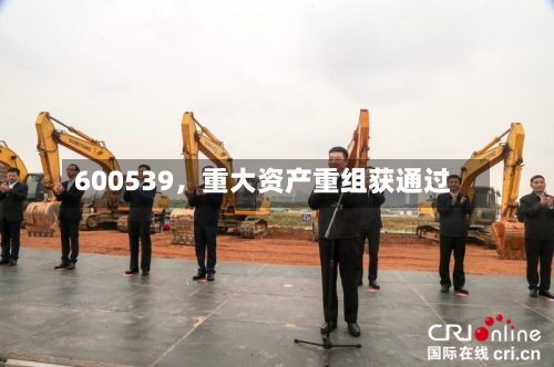 600539，重大资产重组获通过