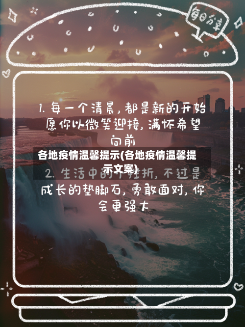 各地疫情温馨提示(各地疫情温馨提示文案)-第3张图片