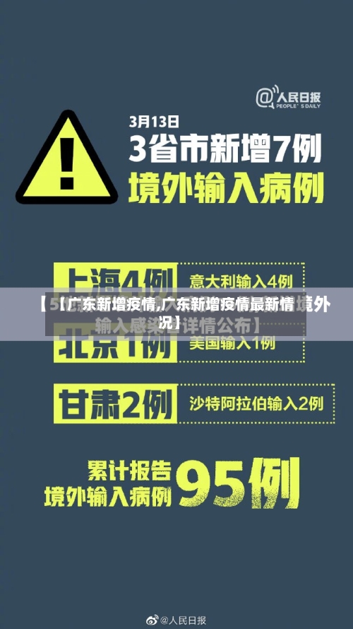 【广东新增疫情,广东新增疫情最新情况】-第2张图片