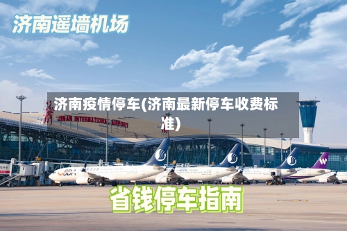 济南疫情停车(济南最新停车收费标准)