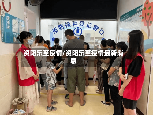 资阳乐至疫情/资阳乐至疫情最新消息-第2张图片