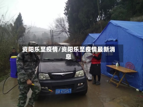 资阳乐至疫情/资阳乐至疫情最新消息