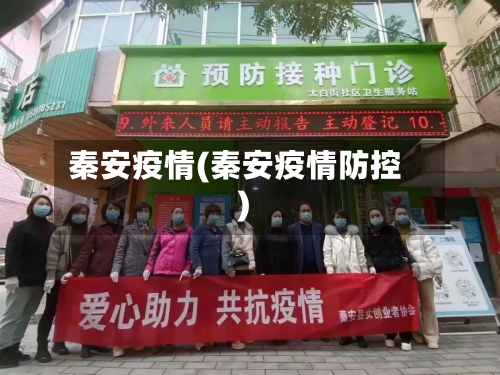 秦安疫情(秦安疫情防控)