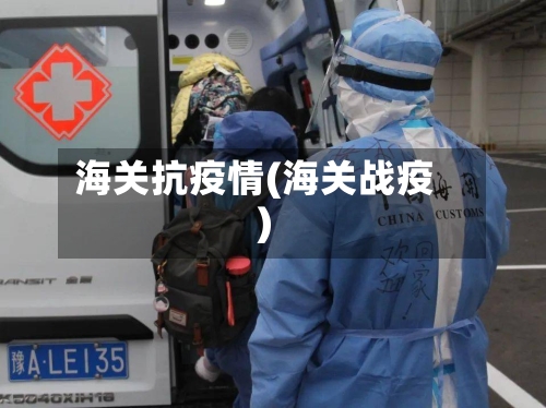 海关抗疫情(海关战疫)-第2张图片