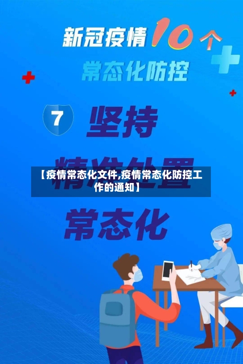 【疫情常态化文件,疫情常态化防控工作的通知】-第2张图片