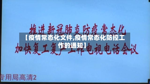 【疫情常态化文件,疫情常态化防控工作的通知】