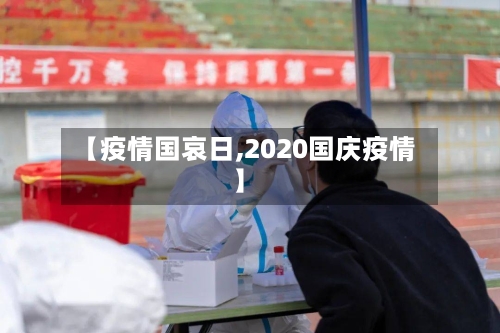 【疫情国哀日,2020国庆疫情】-第2张图片