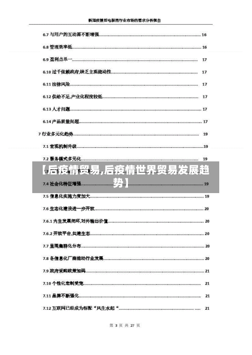 【后疫情贸易,后疫情世界贸易发展趋势】-第3张图片