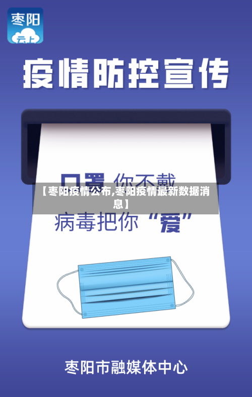 【枣阳疫情公布,枣阳疫情最新数据消息】