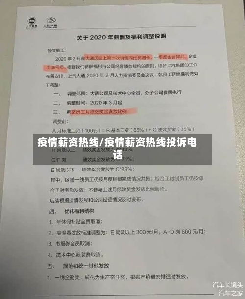 疫情薪资热线/疫情薪资热线投诉电话