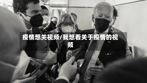 疫情想关视频/我想看关于疫情的视频