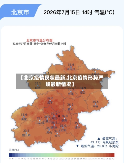【北京疫情现状最新,北京疫情形势严峻最新情况】