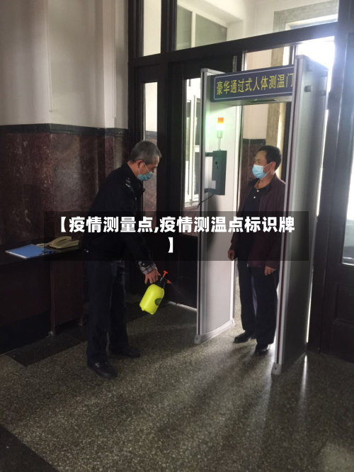 【疫情测量点,疫情测温点标识牌】