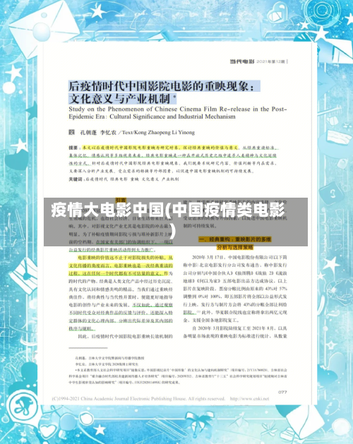 疫情大电影中国(中国疫情类电影)