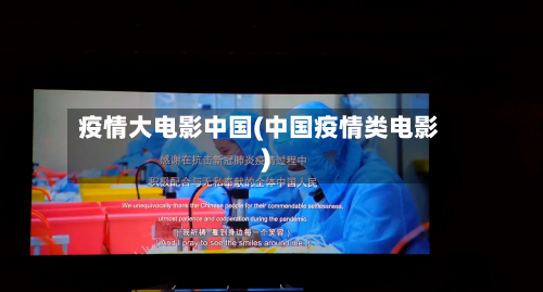 疫情大电影中国(中国疫情类电影)-第2张图片