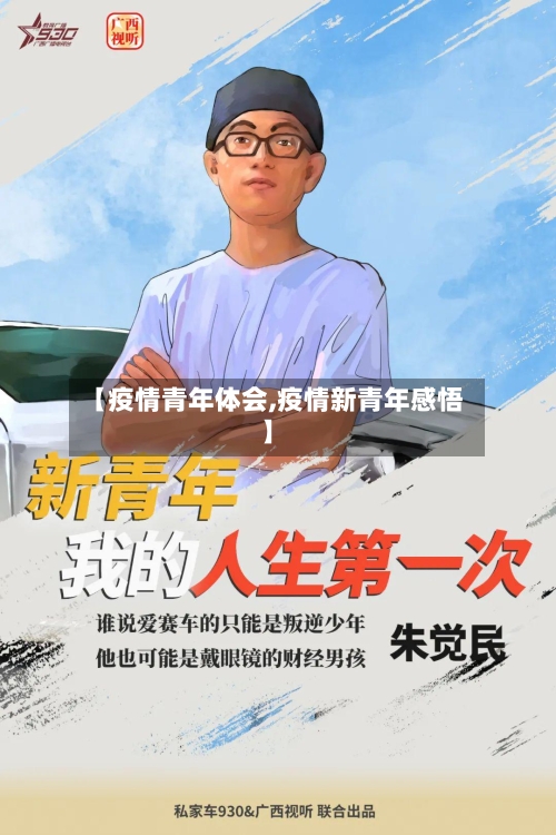 【疫情青年体会,疫情新青年感悟】