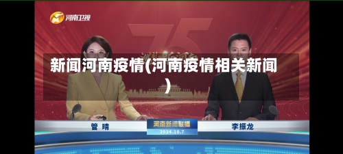 新闻河南疫情(河南疫情相关新闻)-第3张图片