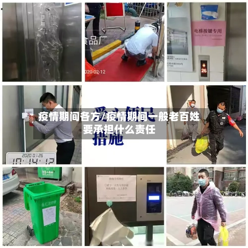 疫情期间各方/疫情期间一般老百姓要承担什么责任-第2张图片