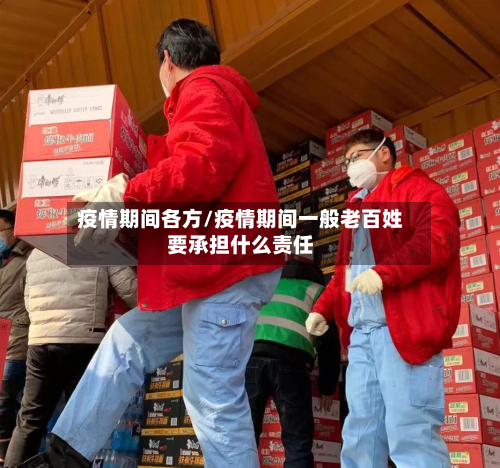 疫情期间各方/疫情期间一般老百姓要承担什么责任