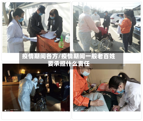 疫情期间各方/疫情期间一般老百姓要承担什么责任-第3张图片