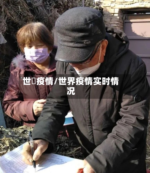 世畁疫情/世界疫情实时情况