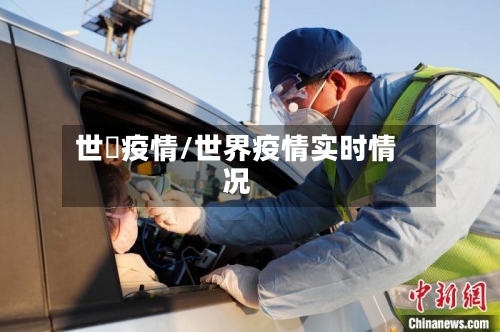世畁疫情/世界疫情实时情况-第3张图片