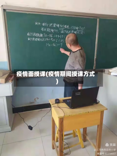 疫情面授课(疫情期间授课方式)