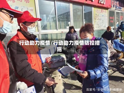 行动助力疫情/行动助力疫情防控措施-第2张图片