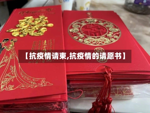【抗疫情请柬,抗疫情的请愿书】