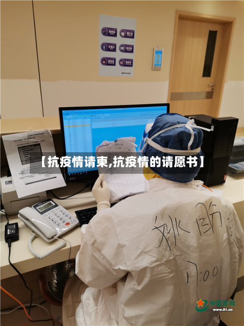 【抗疫情请柬,抗疫情的请愿书】-第2张图片