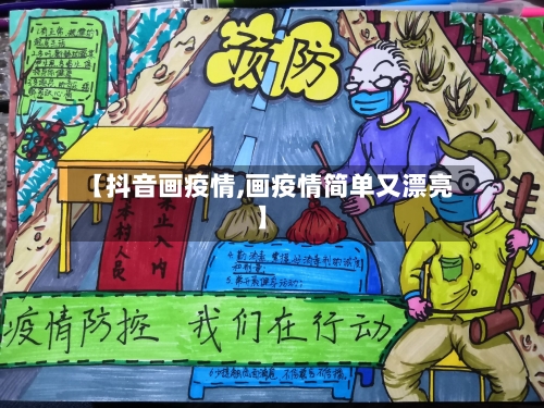 【抖音画疫情,画疫情简单又漂亮】