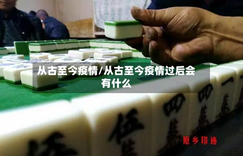 从古至今疫情/从古至今疫情过后会有什么-第2张图片