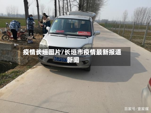 疫情长垣图片/长垣市疫情最新报道 新闻