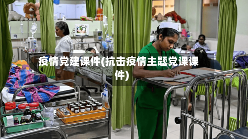 疫情党建课件(抗击疫情主题党课课件)