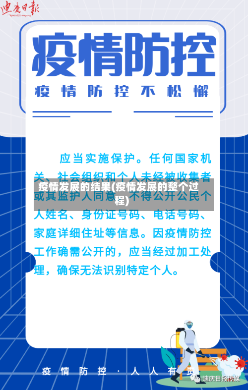 疫情发展的结果(疫情发展的整个过程)