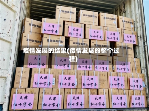 疫情发展的结果(疫情发展的整个过程)-第2张图片