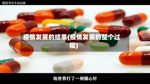 疫情发展的结果(疫情发展的整个过程)-第3张图片