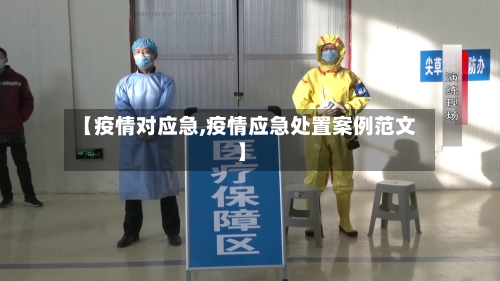 【疫情对应急,疫情应急处置案例范文】