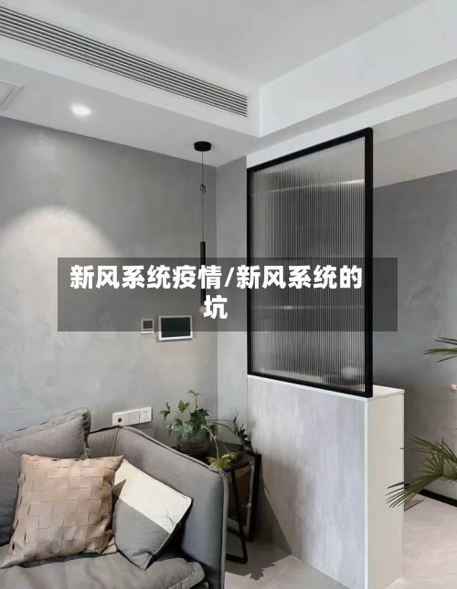 新风系统疫情/新风系统的坑