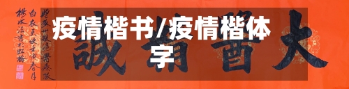 疫情楷书/疫情楷体字