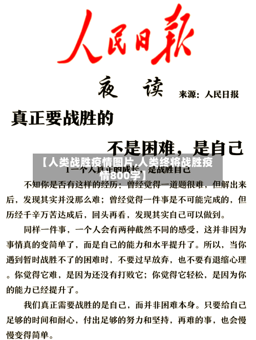 【人类战胜疫情图片,人类终将战胜疫情800字】