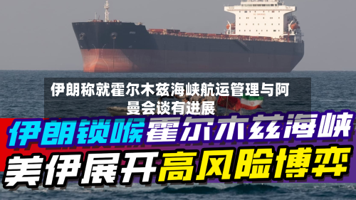 伊朗称就霍尔木兹海峡航运管理与阿曼会谈有进展