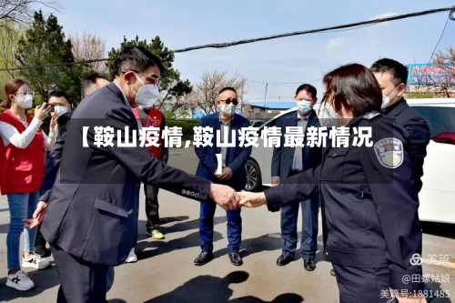 【鞍山疫情,鞍山疫情最新情况】-第3张图片