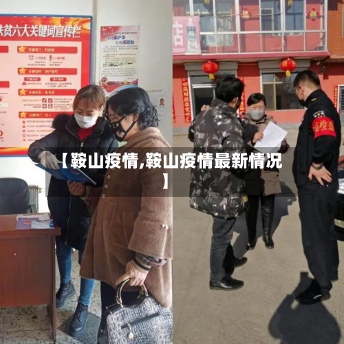 【鞍山疫情,鞍山疫情最新情况】-第2张图片