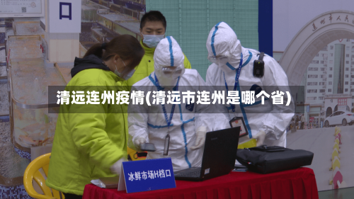 清远连州疫情(清远市连州是哪个省)