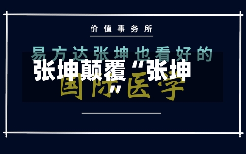 张坤颠覆“张坤”-第3张图片