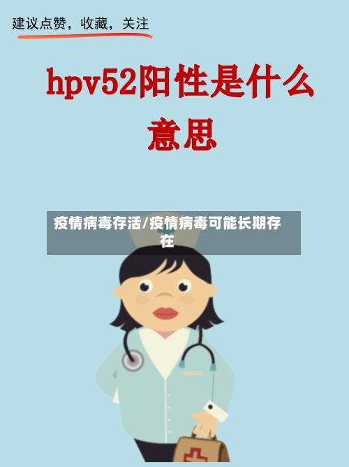 疫情病毒存活/疫情病毒可能长期存在