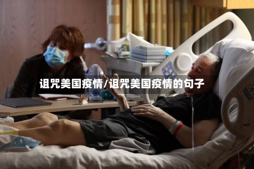 诅咒美国疫情/诅咒美国疫情的句子-第2张图片