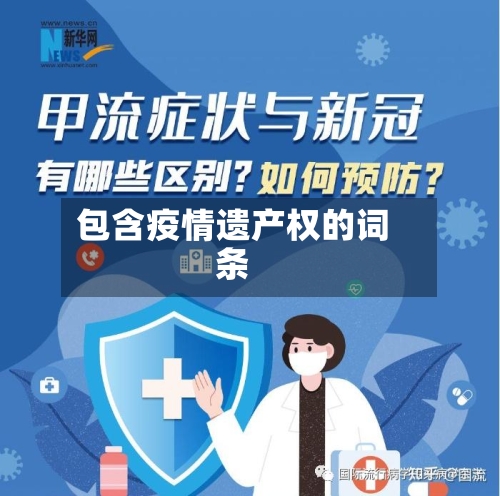 包含疫情遗产权的词条-第3张图片
