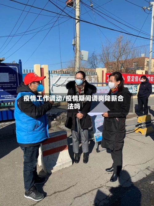 疫情工作调动/疫情期间调岗降薪合法吗
